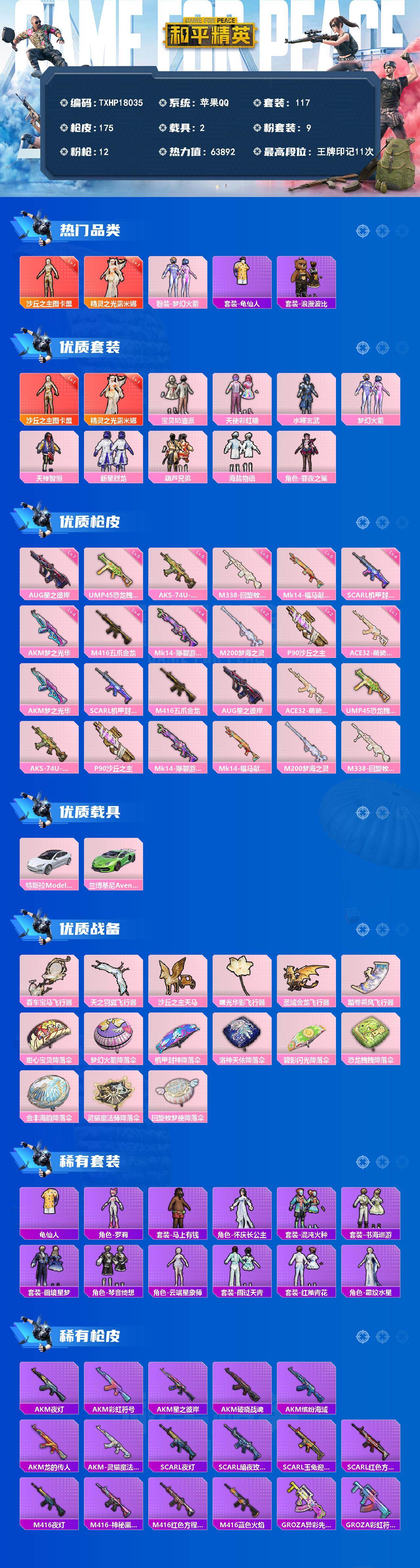 和平精英账号苹果QQ2载具-117套装-175枪皮-【TXHP18035】苹果 手Q-2神装-9粉装-12特效枪-2载具