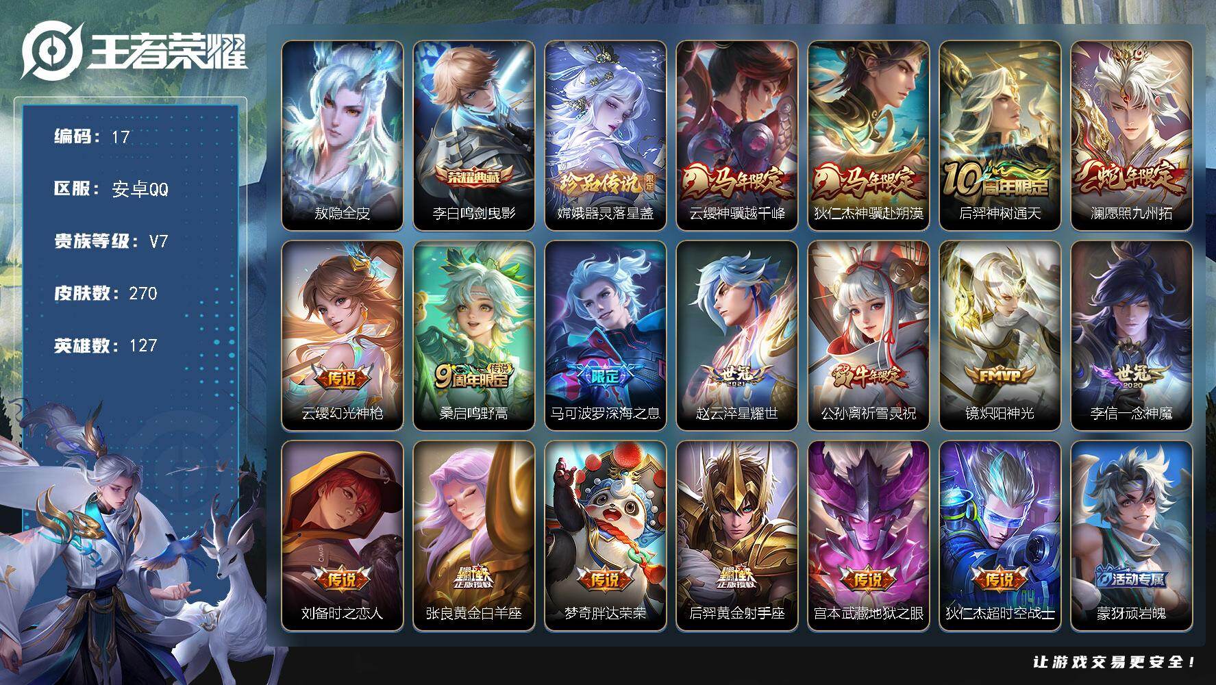 王者荣耀账号安卓QQ127英雄-270皮肤-安卓Q-V7-最强王者段位-127英雄-270皮肤-1典藏皮肤-1珍品传说-17传说-78史诗
【英雄全皮】：敖隐全皮
【荣耀典藏】：李白鸣剑曳影
【珍品传说】：嫦娥器灵落星盏