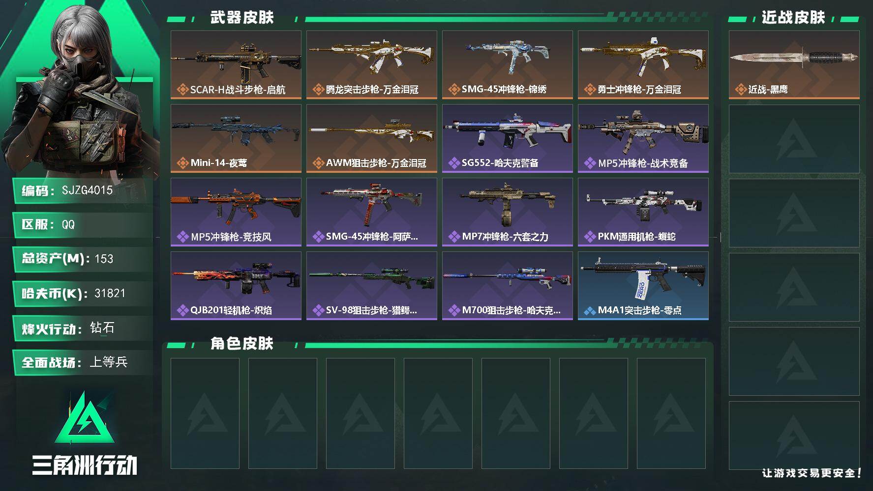 三角洲行动账号QQ【SJZG4015】总资产(M)：153M/哈夫币(K)：31821K/哈夫币(K)：31821K/