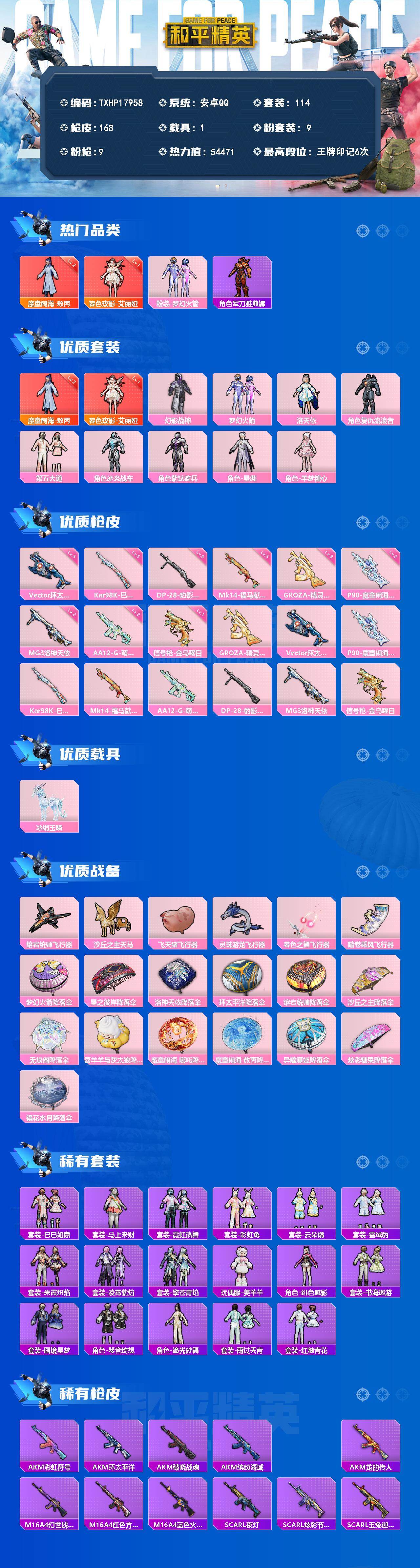 和平精英账号安卓QQ1载具-114套装-168枪皮-【TXHP17958】安卓 手Q-2神装-9粉装-9特效枪-1载具-