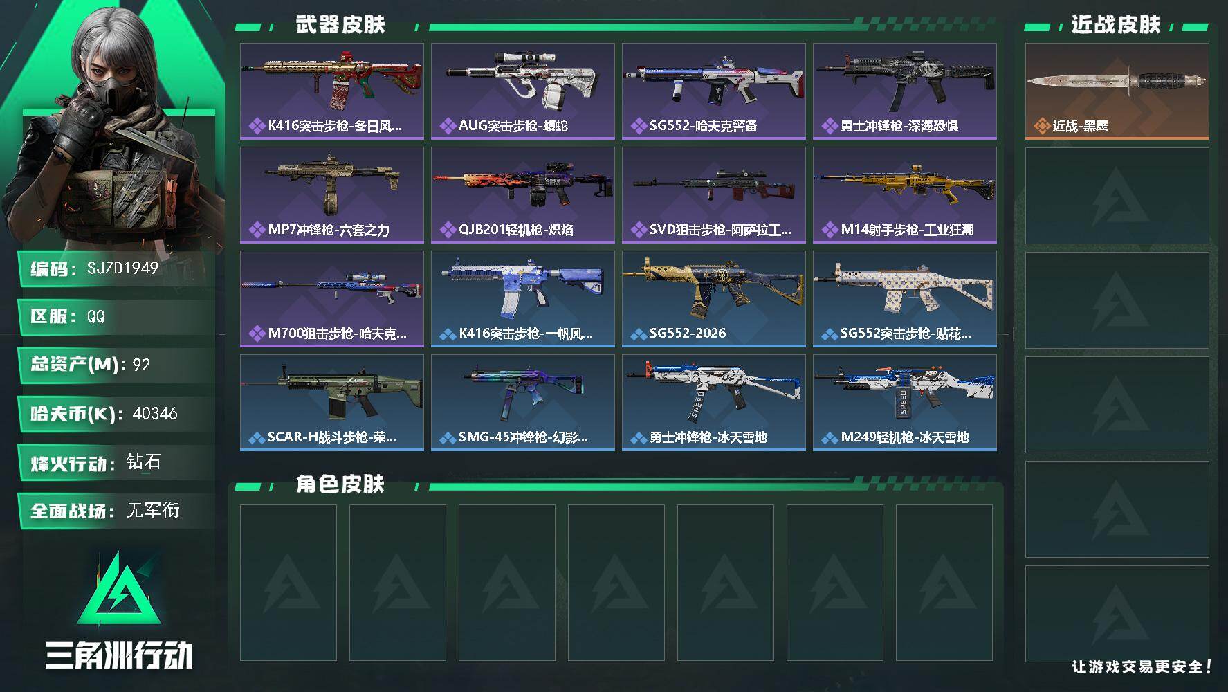 三角洲行动账号QQ【SJZD1949】总资产(M)：92M/哈夫币(K)：40346K/哈夫币(K)：40346K/全
