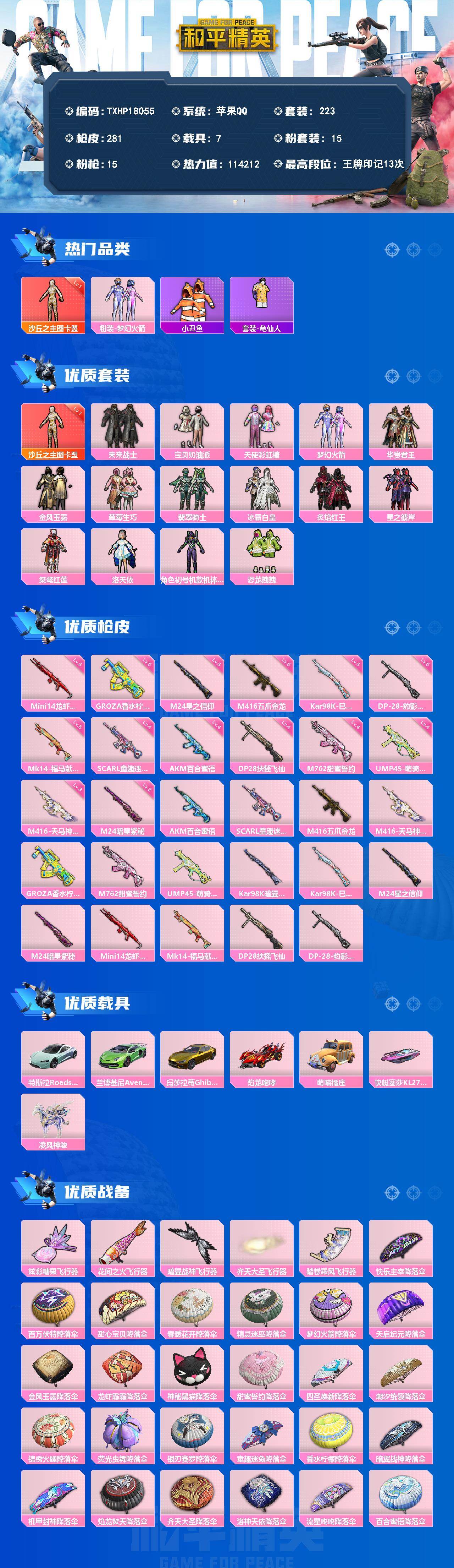 和平精英账号苹果QQ7载具-223套装-281枪皮-【TXHP18055】苹果 手Q-1神装-15粉装-15特效枪-7载