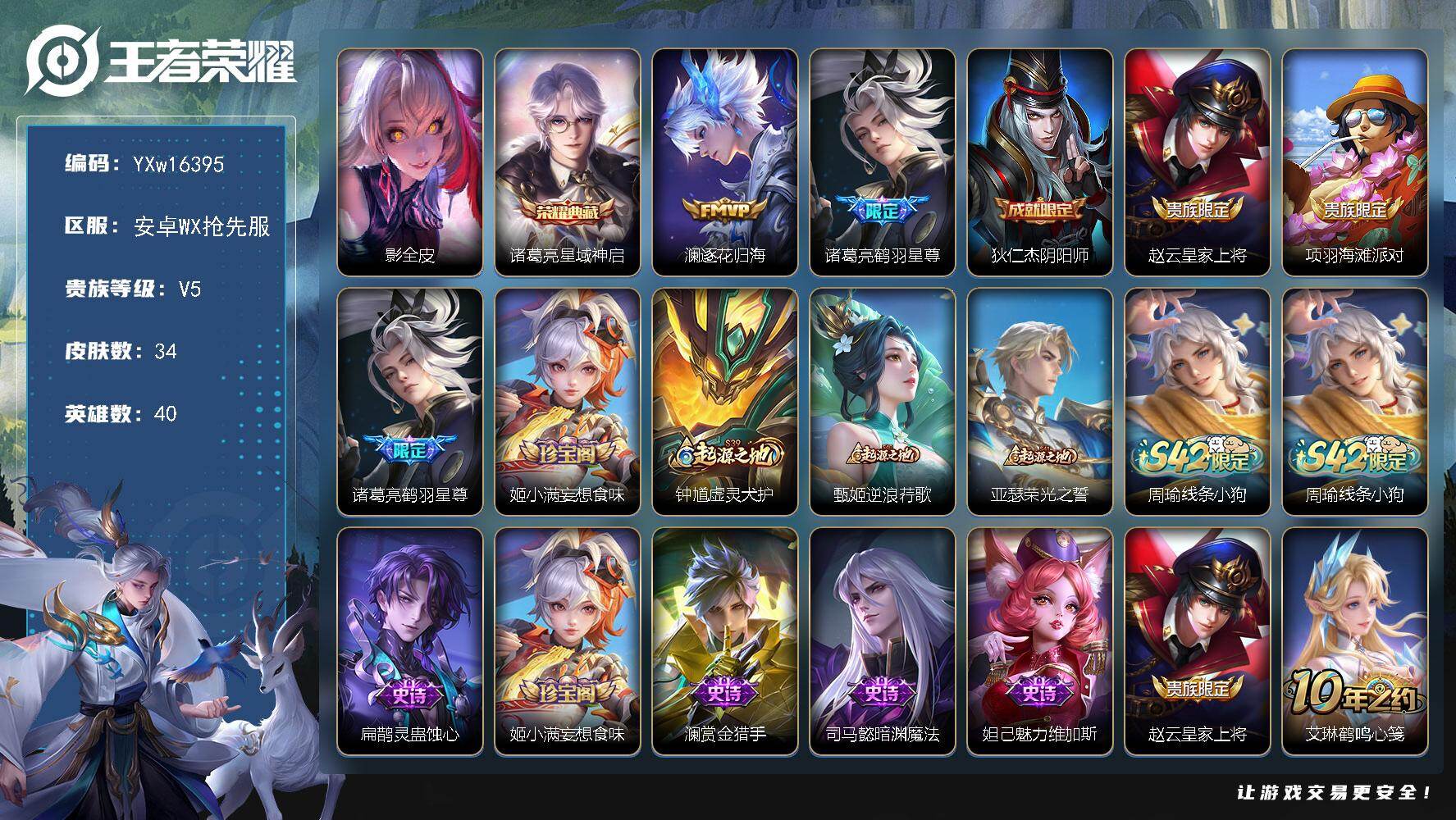 王者荣耀账号安卓VX40英雄-34皮肤-【微信小号推荐·诸葛亮星域神启·澜逐花归海·诸葛亮鹤羽星尊·可二次】YXw163