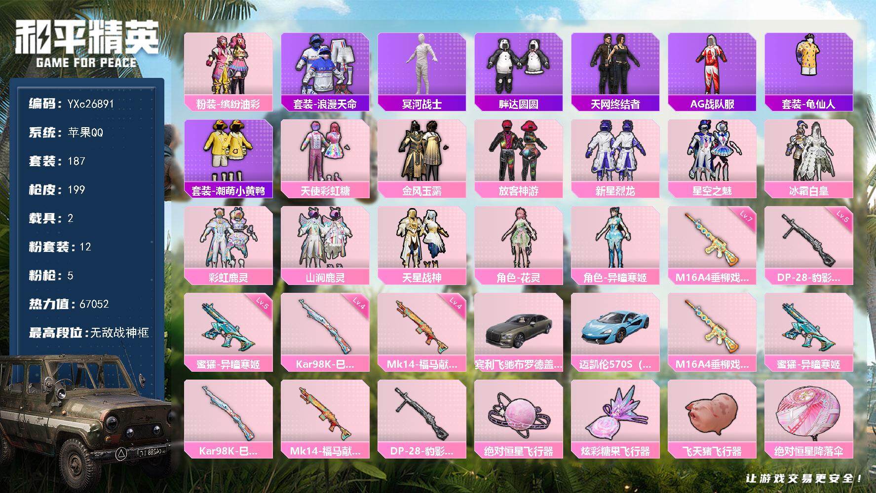 和平精英账号苹果QQ2载具-187套装-199枪皮-【无法转区 战神框 木乃伊 猪妹 放客 胖达 粉熊包 满地铁天赋】Y