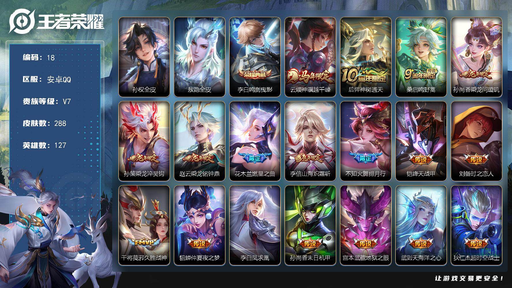 王者荣耀账号安卓QQ127英雄-288皮肤-安卓Q-V7-最强王者段位-127英雄-288皮肤-1典藏皮肤-18传说-85史诗
【英雄全皮】：孙权全皮，敖隐全皮
【荣耀典藏】：李白鸣剑曳影
【传说皮肤】：云缨神骥越千峰，