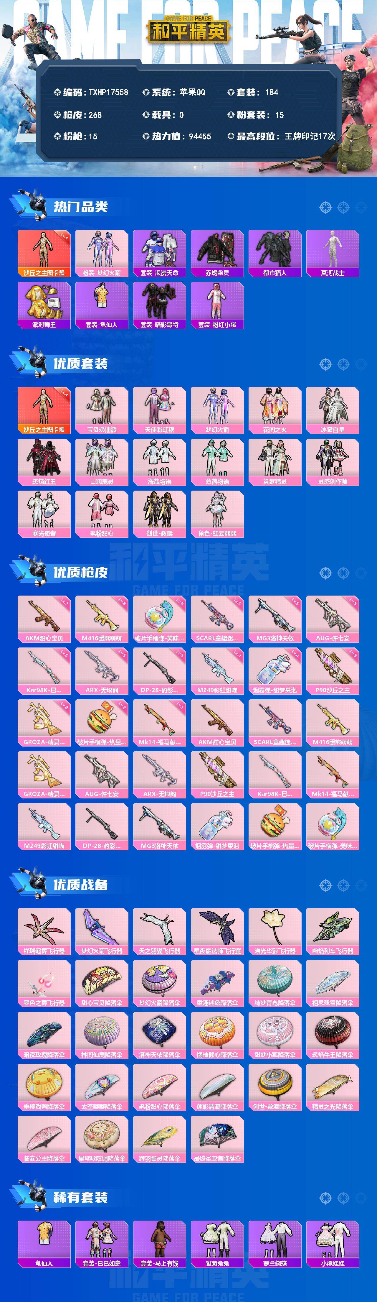 和平精英账号苹果QQ0载具-184套装-268枪皮-【TXHP17558】苹果 手Q-1神装-15粉装-15特效枪-0载