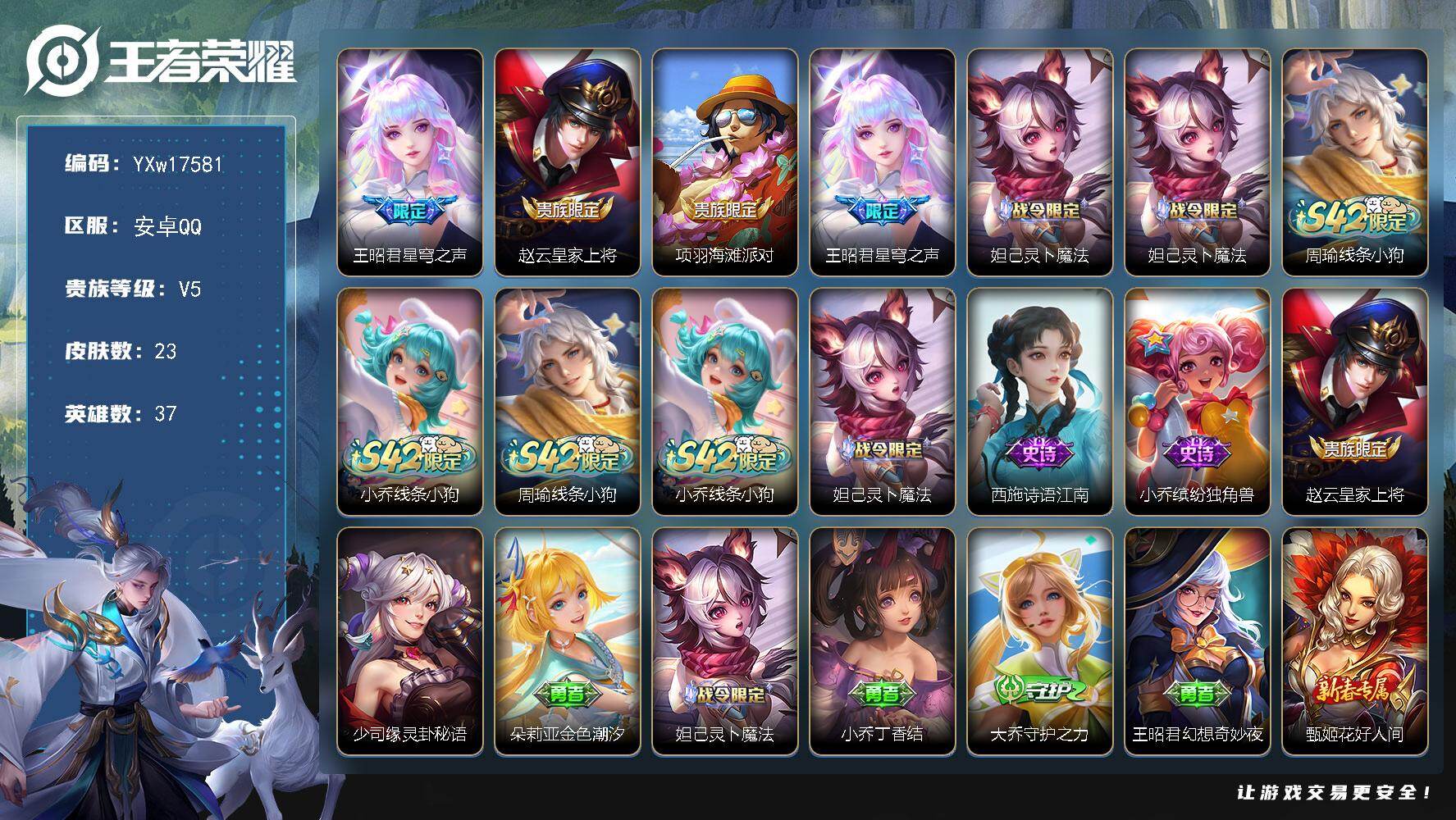 王者荣耀账号安卓QQ37英雄-23皮肤-【精品小号·王昭君星穹之声·85胜率瑶·可二次】YXw17581-安卓Q-37英