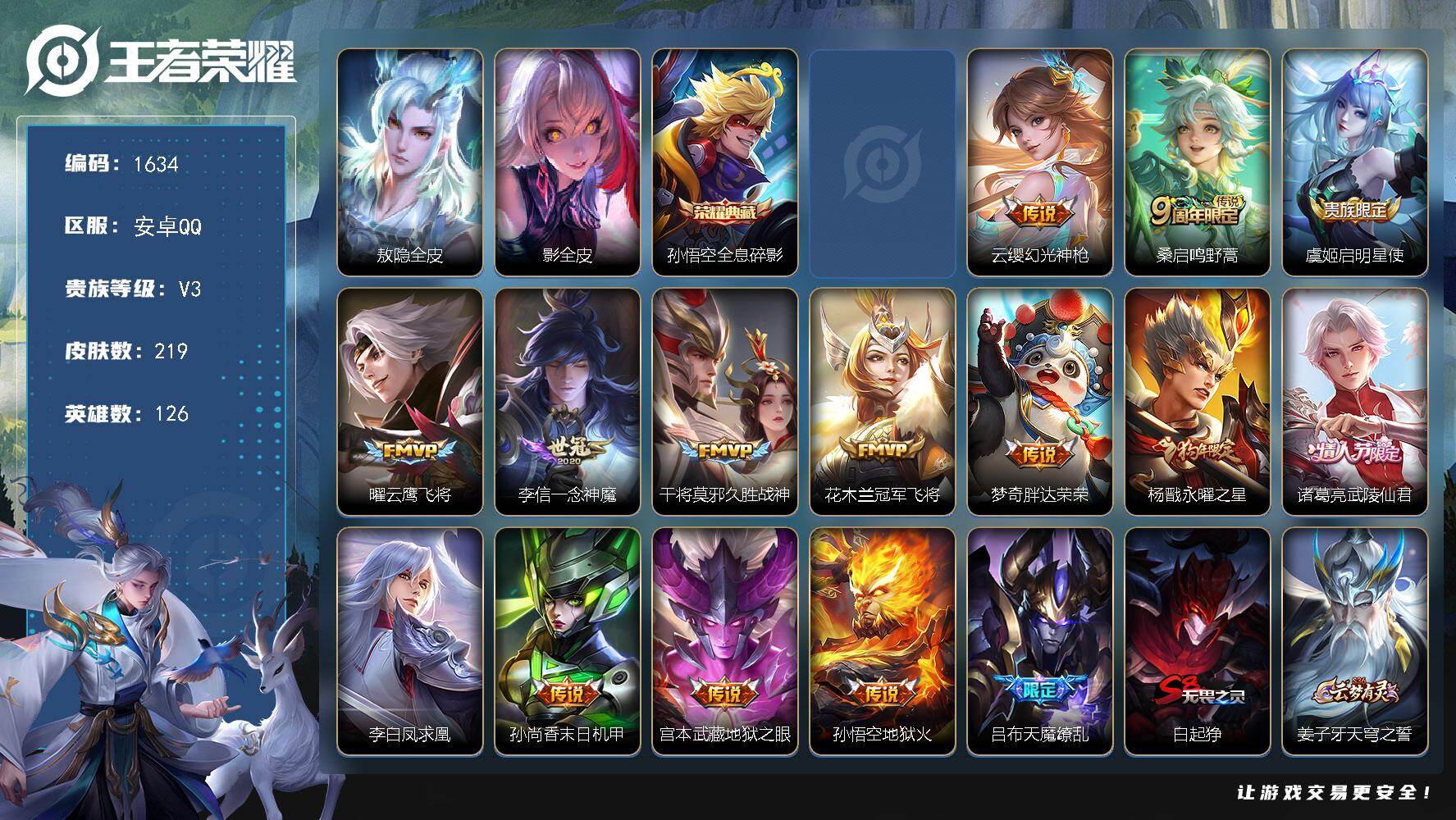 王者荣耀账号安卓QQ126英雄-219皮肤-账号亮点：孙悟空全息碎影 云缨幻光神枪，桑启鸣野蒿，虞姬启明星使，曜云鹰飞将
