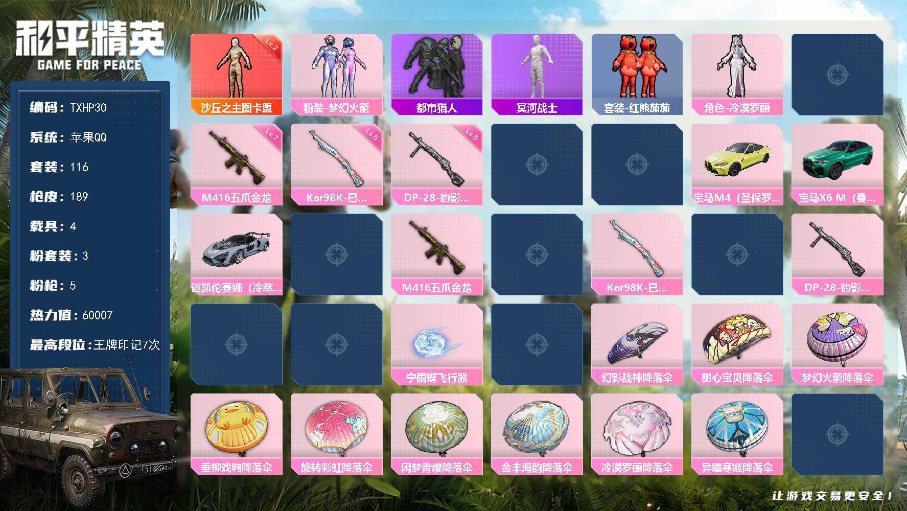 和平精英账号苹果QQ苹果 手Q-1神装-3粉装-5特效枪-4载具-4粉色飞行器-60007热力值-7王牌印记-116套装