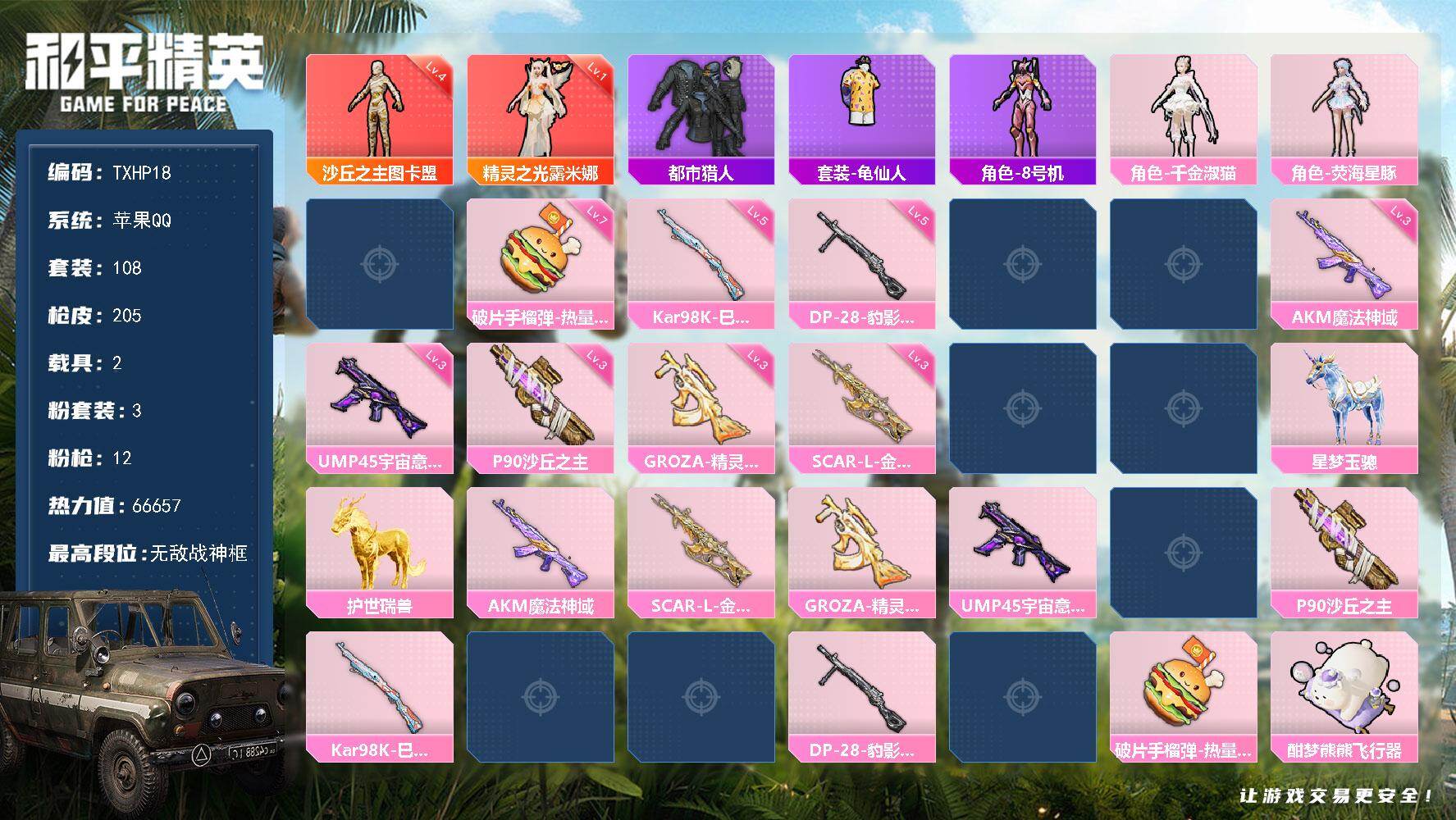 和平精英账号苹果QQ苹果 手Q-无敌战神框-2神装-3粉装-12特效枪-2载具-10粉色飞行器-66657热力值-13王