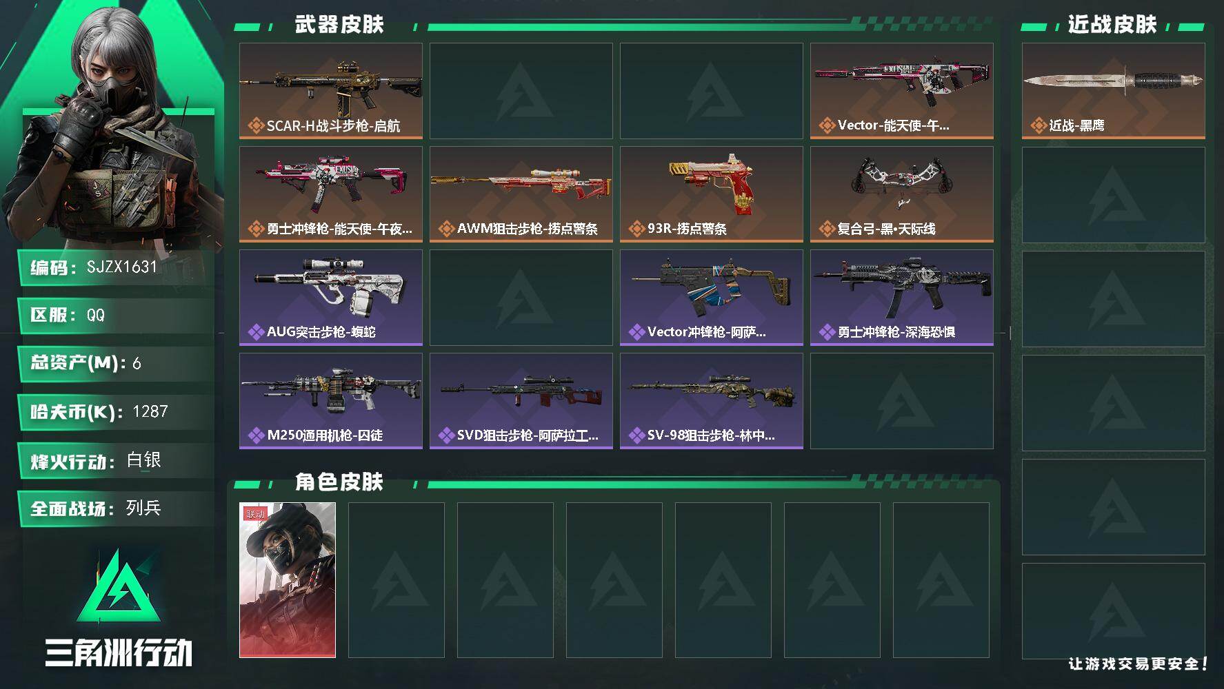 三角洲行动账号QQ【SJZX1631】总资产(M)：6M/哈夫币(K)：1287K/哈夫币(K)：1287K/传说枪皮数：8/全面战场等级：17_段位：列兵/烽火地带等级：55_段位：白银/露娜-黑·天际线/近战-黑