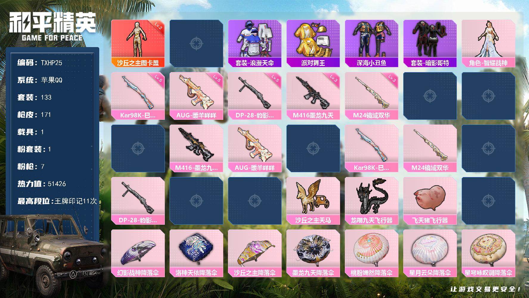 和平精英账号苹果QQ苹果 手Q-2神装-1粉装-7特效枪-1载具-6粉色飞行器-51426热力值-11王牌印记-133套