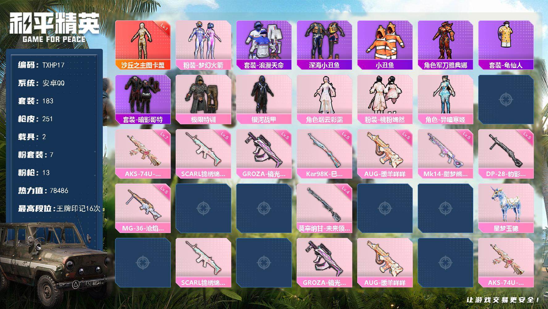 和平精英账号安卓QQ安卓 手Q-1神装-7粉装-13特效枪-2载具-7粉色飞行器-78486热力值-16王牌印记-183