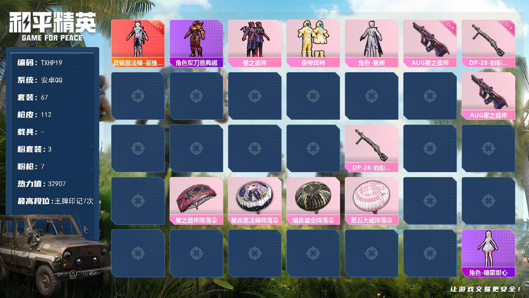 和平精英账号安卓QQ安卓 手Q-1神装-3粉装-7特效枪-0载具-3粉色飞行器-32907热力值-7王牌印记-67套装-