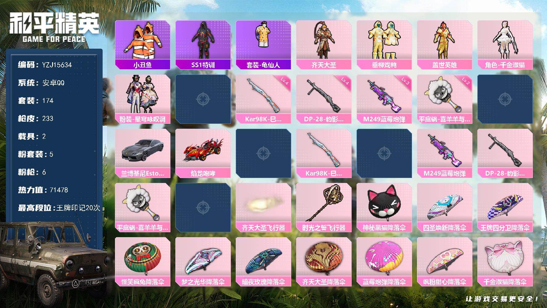 和平精英账号安卓QQYZJ15634-可二次-安卓Q-1稀有2载具5粉装6特效枪15热门【精品公主号 高印记 优质主页面
