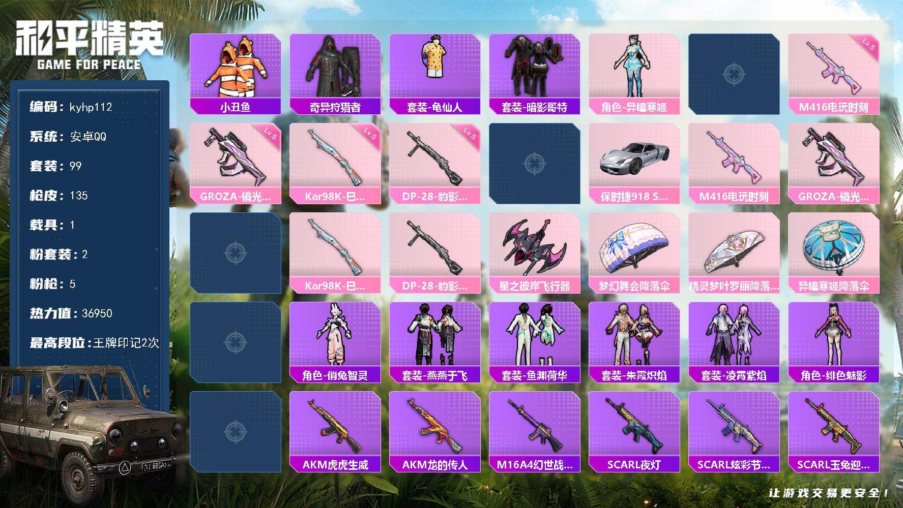 和平精英账号安卓QQ安卓 手Q-2粉装-5特效枪-1载具-2粉色飞行器-36950热力值-2王牌印记-99套装-135枪