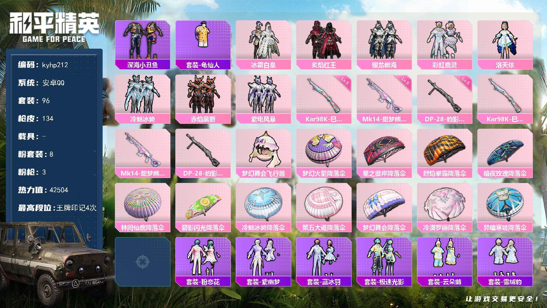 和平精英账号安卓QQ安卓 手Q-8粉装-3特效枪-0载具-2粉色飞行器-42504热力值-4王牌印记-96套装-134枪