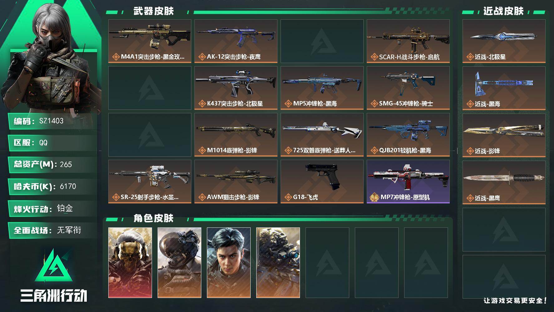 三角洲行动账号QQ60级/露娜/黑狼/吴彦祖/蝴蝶刀+北极星+黑海/总资产265M/
【个人信息】战场等级：21 列兵