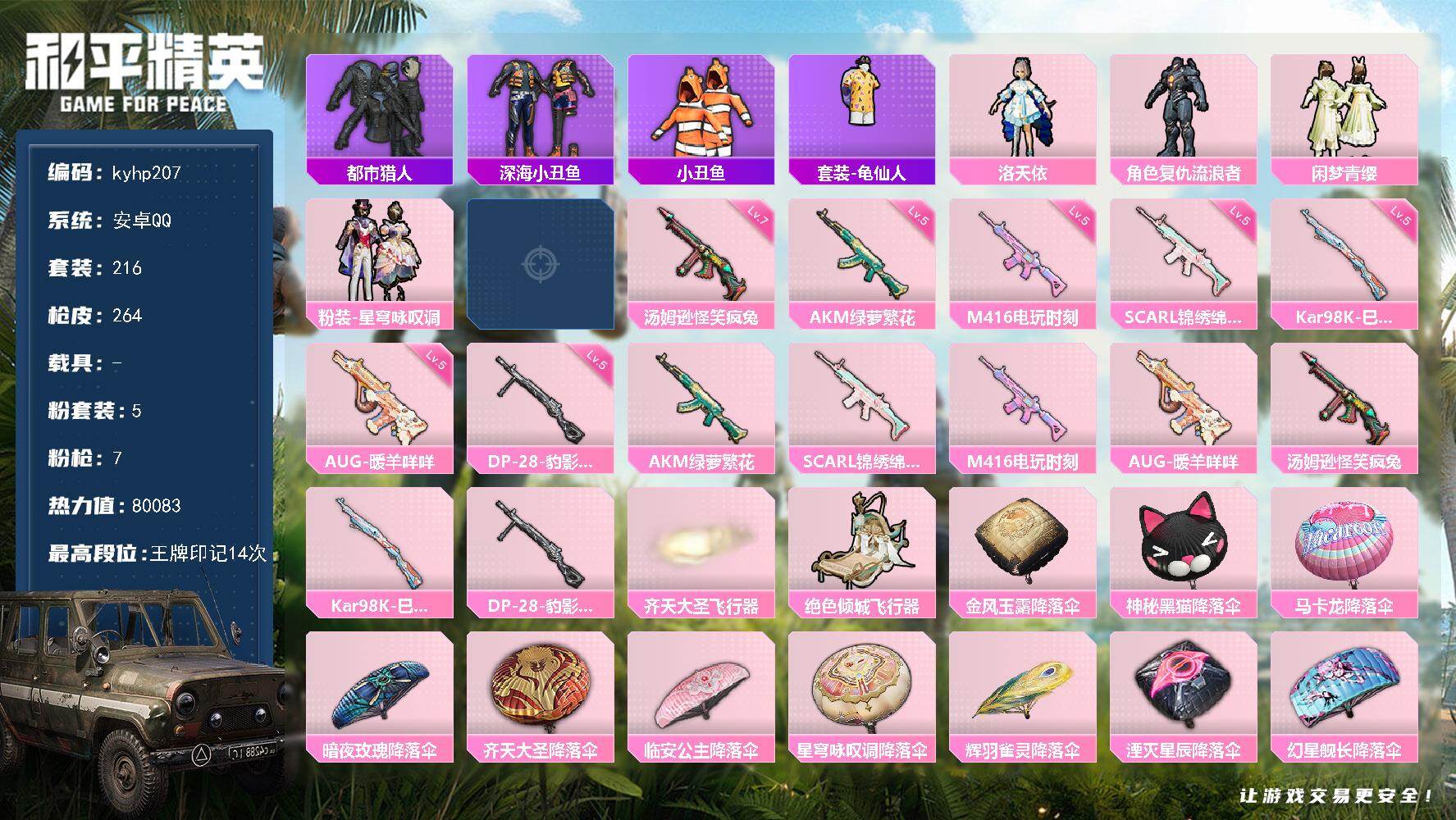 和平精英账号安卓QQ安卓 手Q-5粉装-7特效枪-0载具-2粉色飞行器-80083热力值-14王牌印记-216套装-26