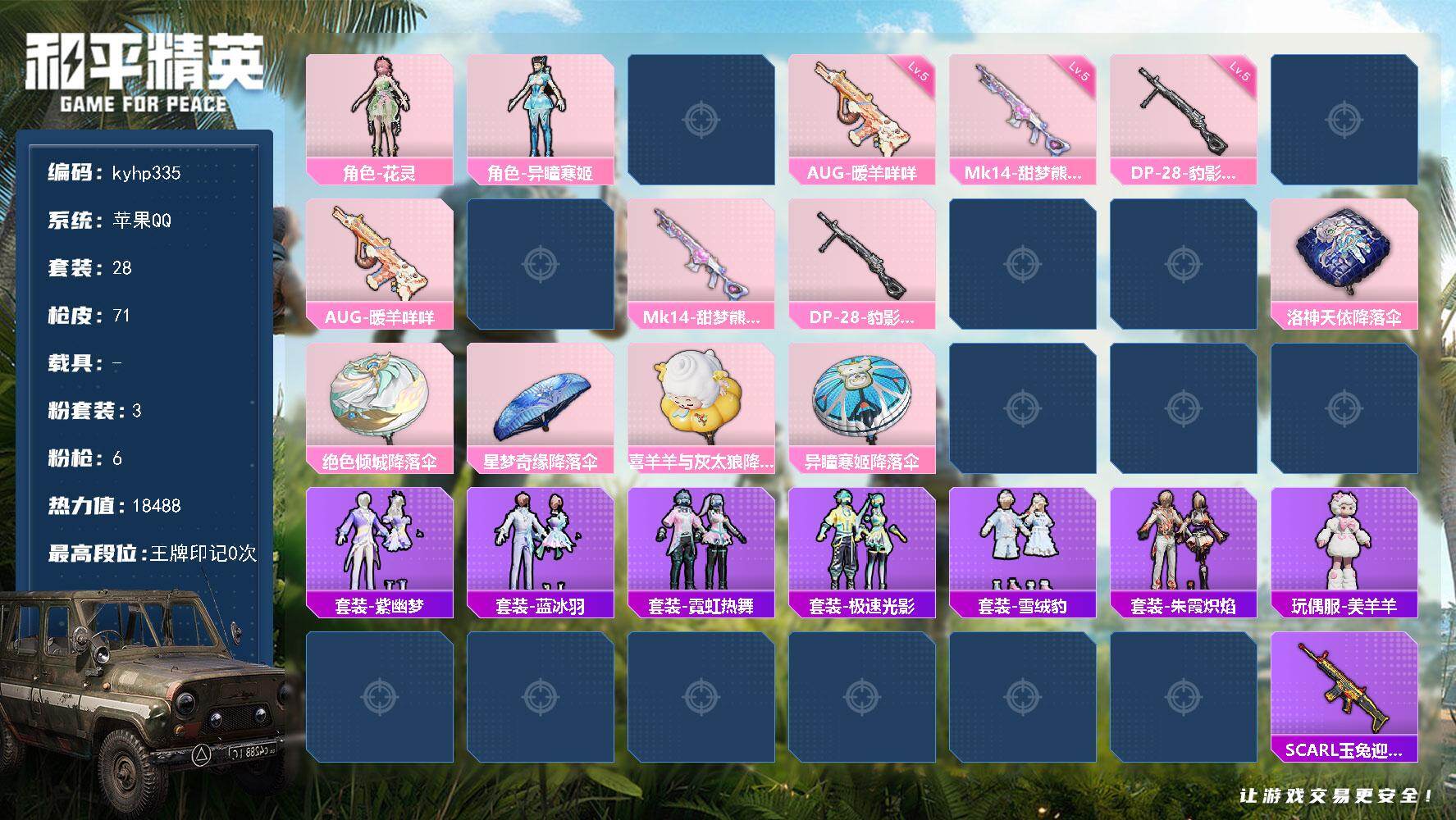 和平精英账号苹果QQ苹果 手Q-3粉装-6特效枪-0载具-1粉色飞行器-18488热力值-0王牌印记-28套装-71枪皮
