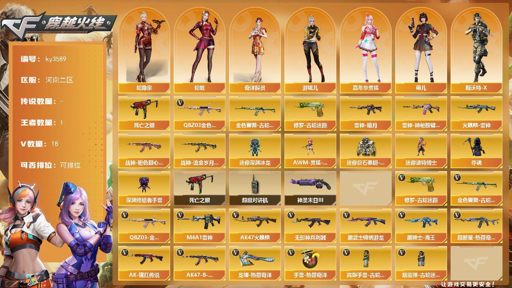 穿越火线账号北部战区河南二区[17513411]【ky3589】河南二区-18V-1王者-0炫金
【热门武器】：QBZ03-金色蔷薇，金色蔷薇-古蛇迷踪，修罗-古蛇迷踪，死亡之眼
【皮肤】：雷神-暗月，雷神-神秘按键 皮肤，火麒
