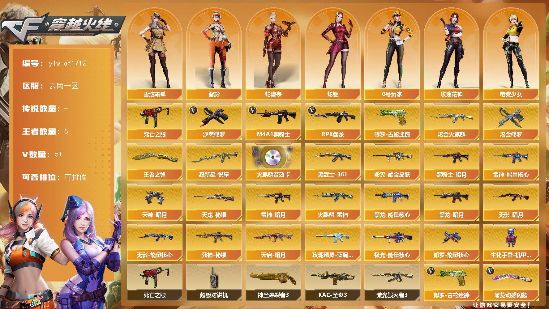 穿越火线账号西部战区云南一区[17512446]【ylw-cf1712】云南一区-51V-5王者-3炫金
【热门武器】：修罗-古蛇迷踪，死亡之眼*4，M4A1-黑骑士，RPK-盘龙，沙鹰-修罗*5
【王者炫金武器】：超新星-悦享