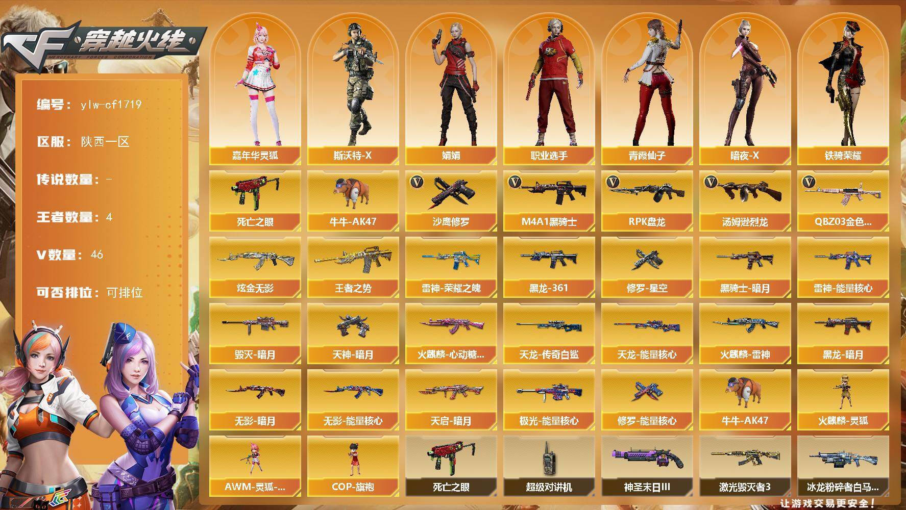 穿越火线账号西部战区陕西一区[17529750]【ylw-cf1719】陕西一区-46V-4王者-1炫金
【热门武器】：QBZ03-金色蔷薇，死亡之眼*2，牛牛-AK47，M4A1-黑骑士，汤姆逊-烈龙，RPK-盘龙，沙鹰-修罗