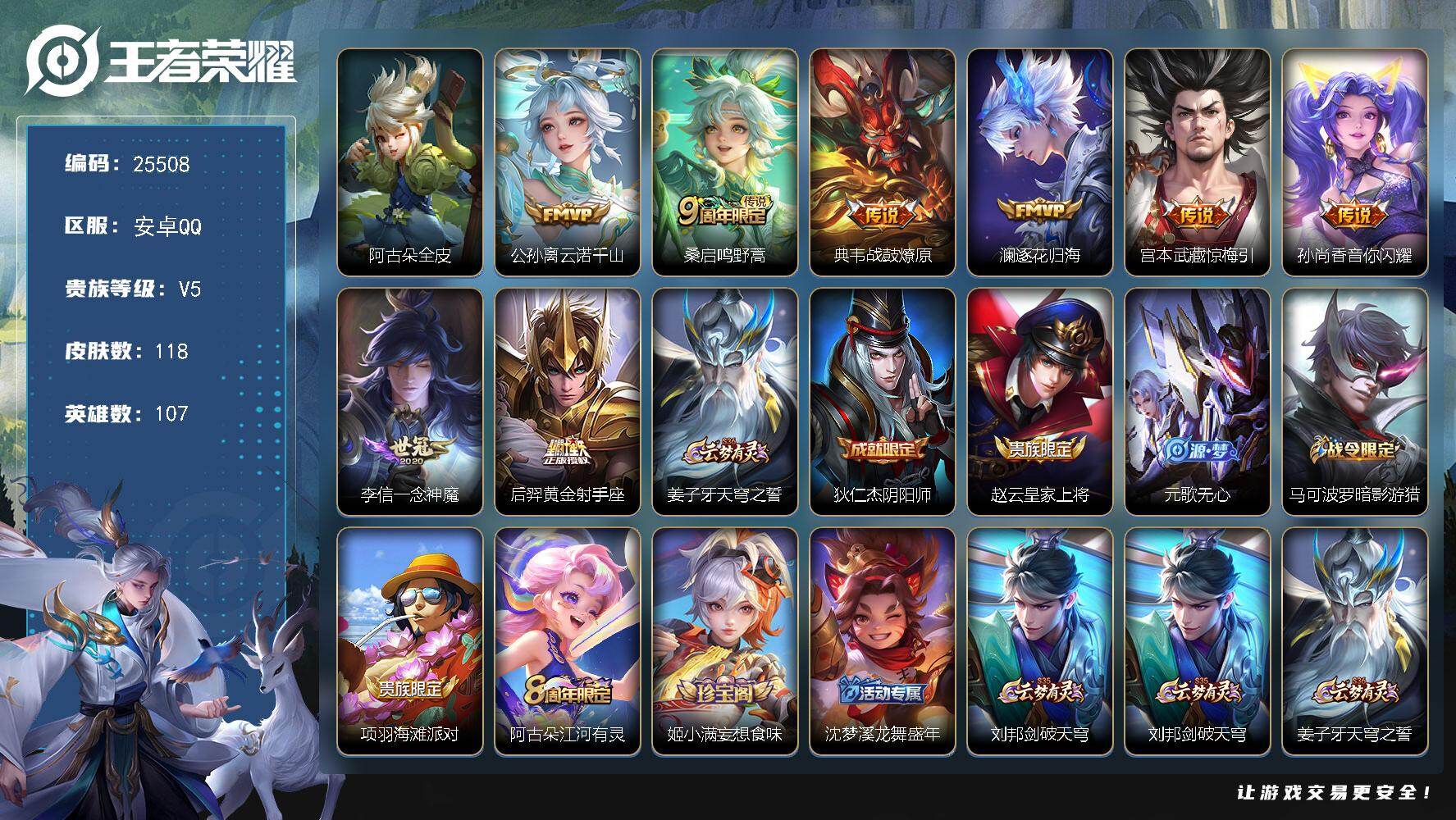 王者荣耀账号安卓QQ可换绑【捡漏多传说限定号】11按键 6王者印记 110五级铭文 可二次CD18186 安卓Q-V5-118皮肤-8传说-34史诗【英雄全皮】：阿古朵全皮【传说皮肤】：公孙离云诺千山，桑启鸣野蒿，典韦