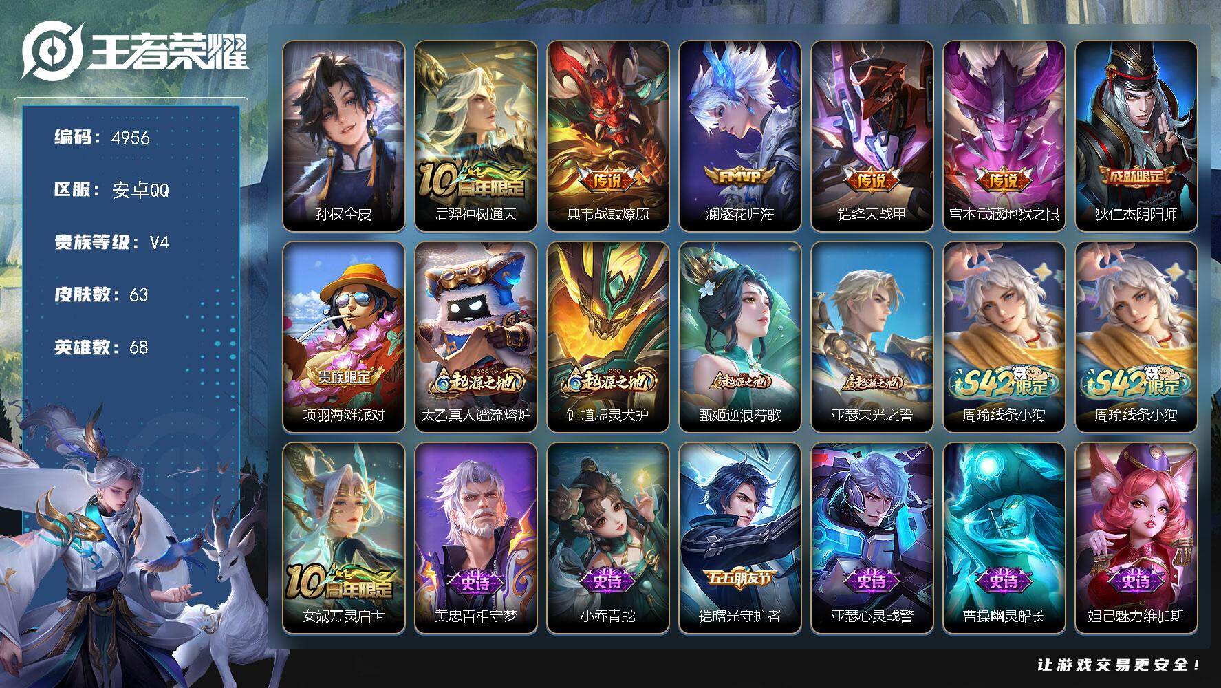 王者荣耀账号安卓QQ68英雄-63皮肤-【4956】安卓Q-V4-最强王者段位-68英雄-63皮肤-5传说-9史诗
【英