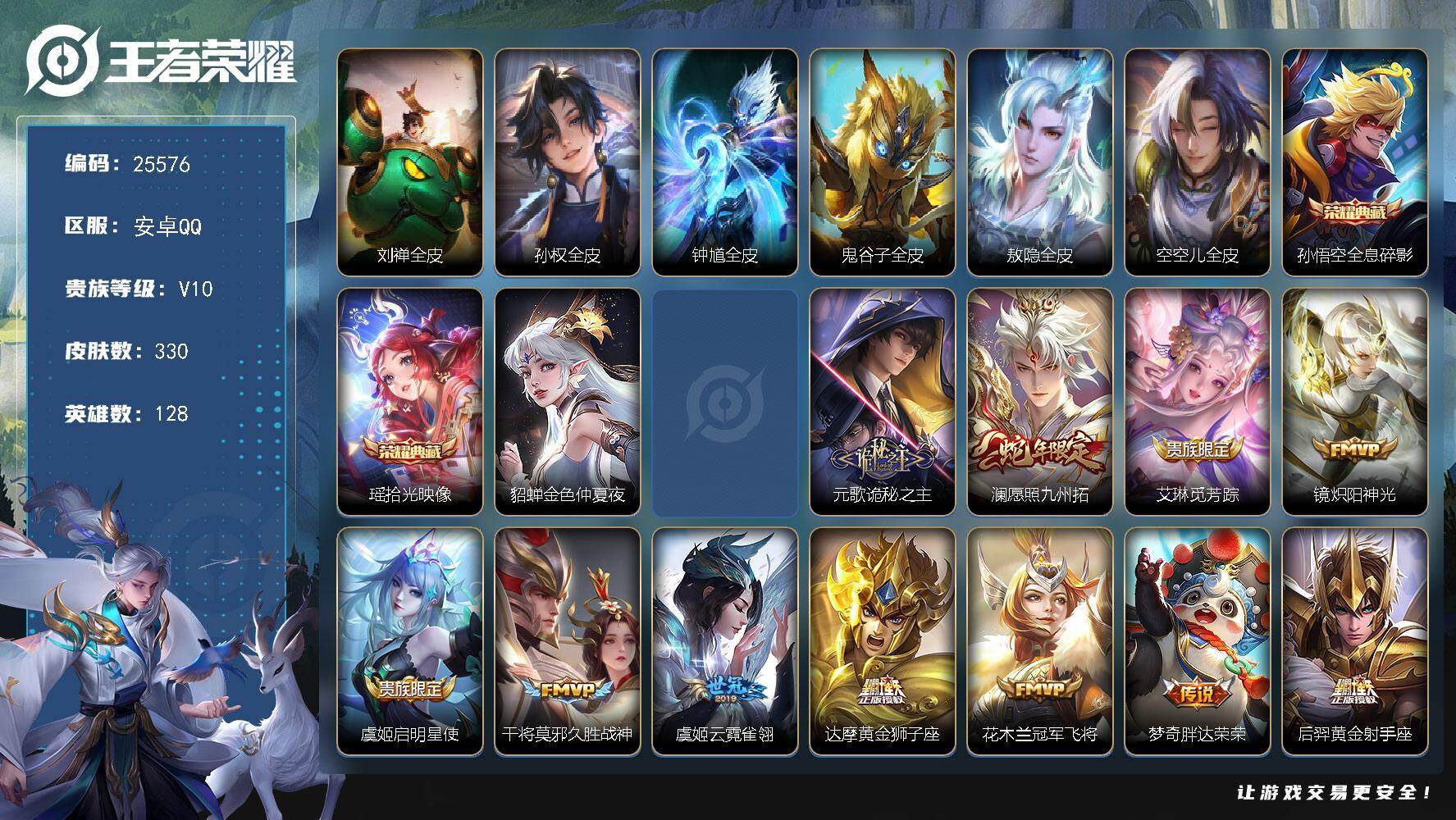 王者荣耀账号安卓QQ可换绑【捡漏V10精品号·瑶孙悟空双典藏·蛇年限定·凤鸣九霄天幕·贵族积分20万】47戳戳 10按键 1天幕，2星传说，5王者印记，140五级铭文 可二次CD18196 安卓Q-V10-330皮肤-