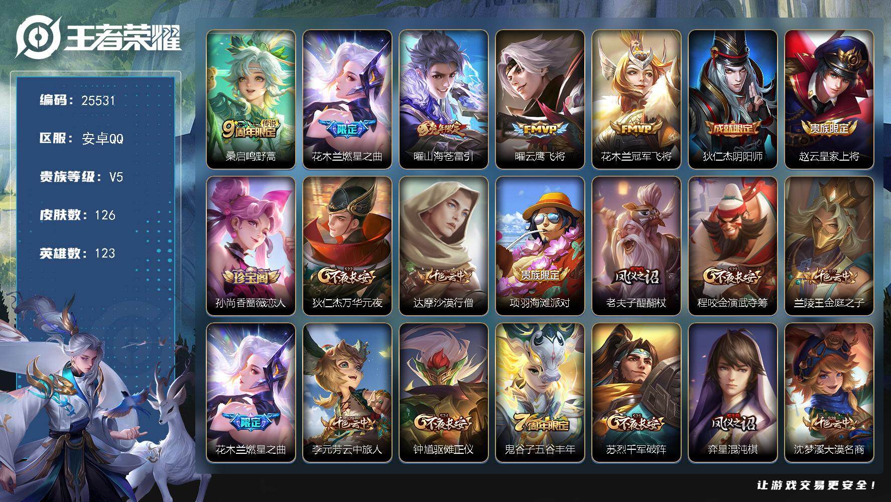 王者荣耀账号安卓QQ可换绑【精品小号·燃星之曲·兔年曜】1按键 10王者印记 150五级铭文 可二次CD18200 安卓Q-V5-126皮肤-5传说-23史诗【传说皮肤】：桑启鸣野蒿，花木兰燃星之曲，曜山海苍雷引，曜云