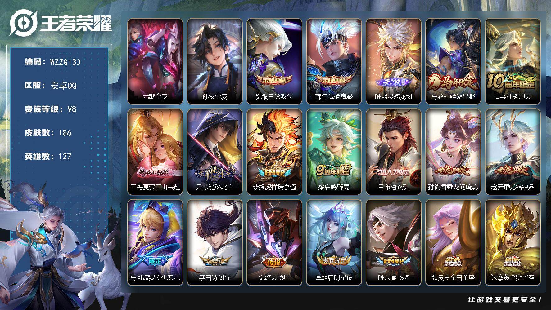 王者荣耀账号安卓QQ【WZZG133】贵族8/皮肤186/典藏2/传说22/史诗60/英雄127/元歌全皮/孙权全皮/铠