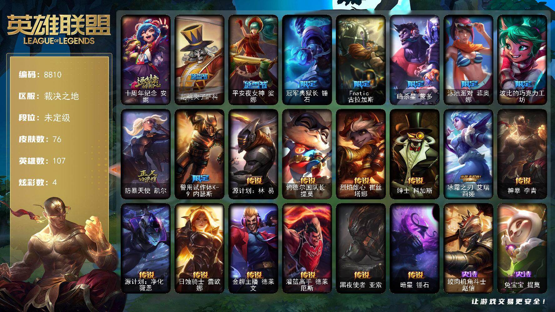 英雄联盟账号电信裁决之地107英雄-76皮肤-107英雄/76皮肤/1神话/9限定/1臻彩/4炫彩/12传说/20史诗/未定