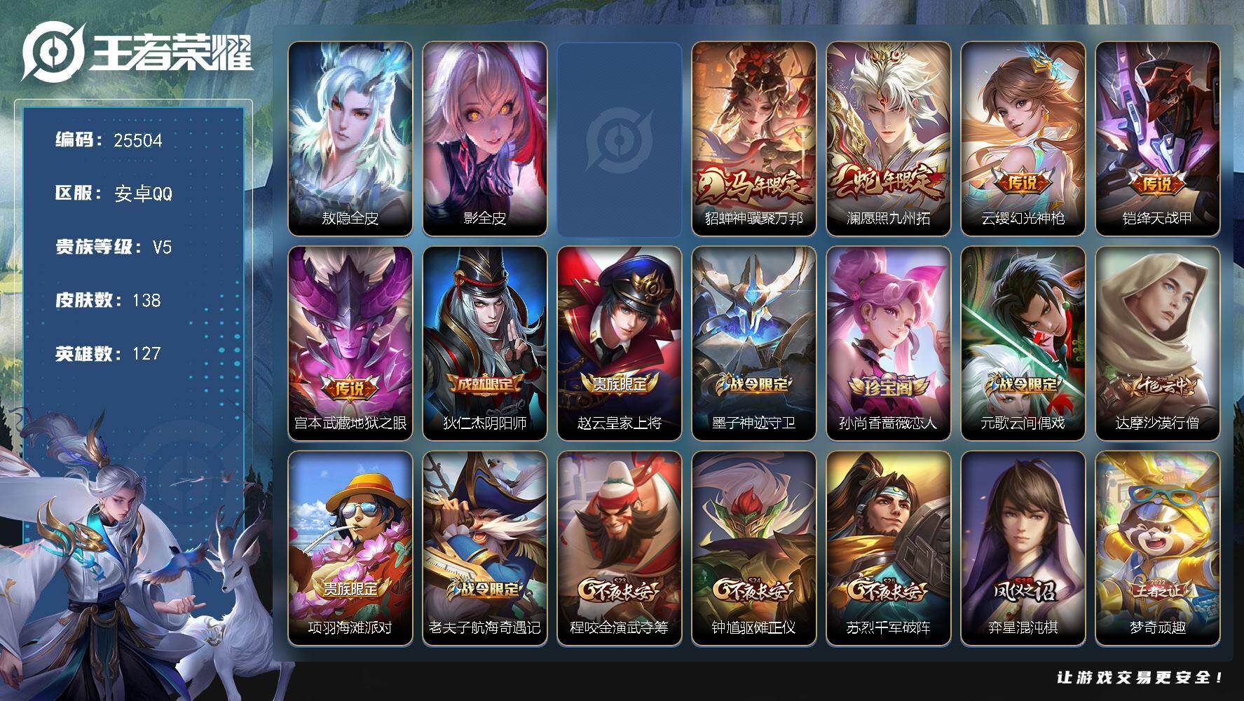 王者荣耀账号安卓QQ可换绑【精品小号·马年貂蝉】8按键 1星传说，5王者印记，16五级铭文 可二次KK9706 安卓Q-V5-138皮肤-5传说-33史诗【英雄全皮】：敖隐全皮，影全皮【星元皮肤】：刘备时之思念【传说皮