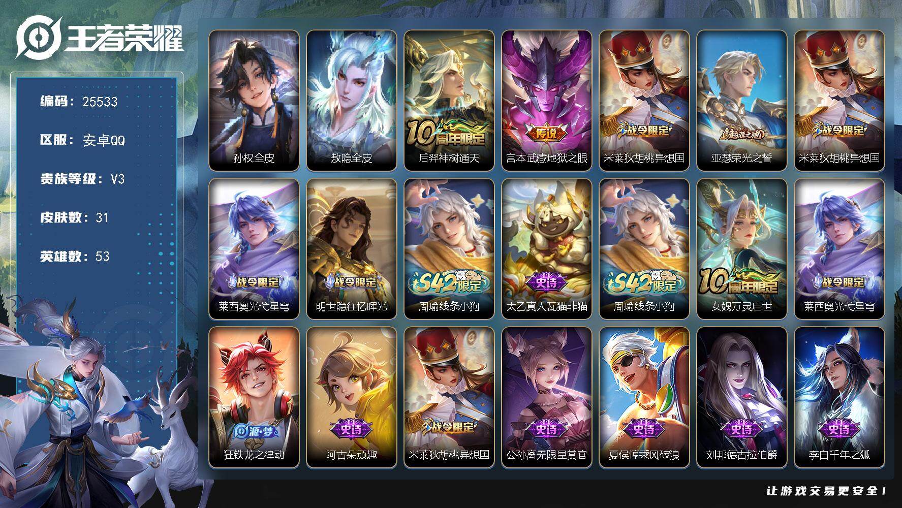 王者荣耀账号安卓QQ可换绑 2按键 1王者印记，没有五级铭文 可二次KK9691 安卓Q-V3-31皮肤-2传说-12史诗【英雄全皮】：孙权全皮，敖隐全皮【传说皮肤】：后羿神树通天，宫本武藏地狱之眼【限定皮肤】：米莱狄