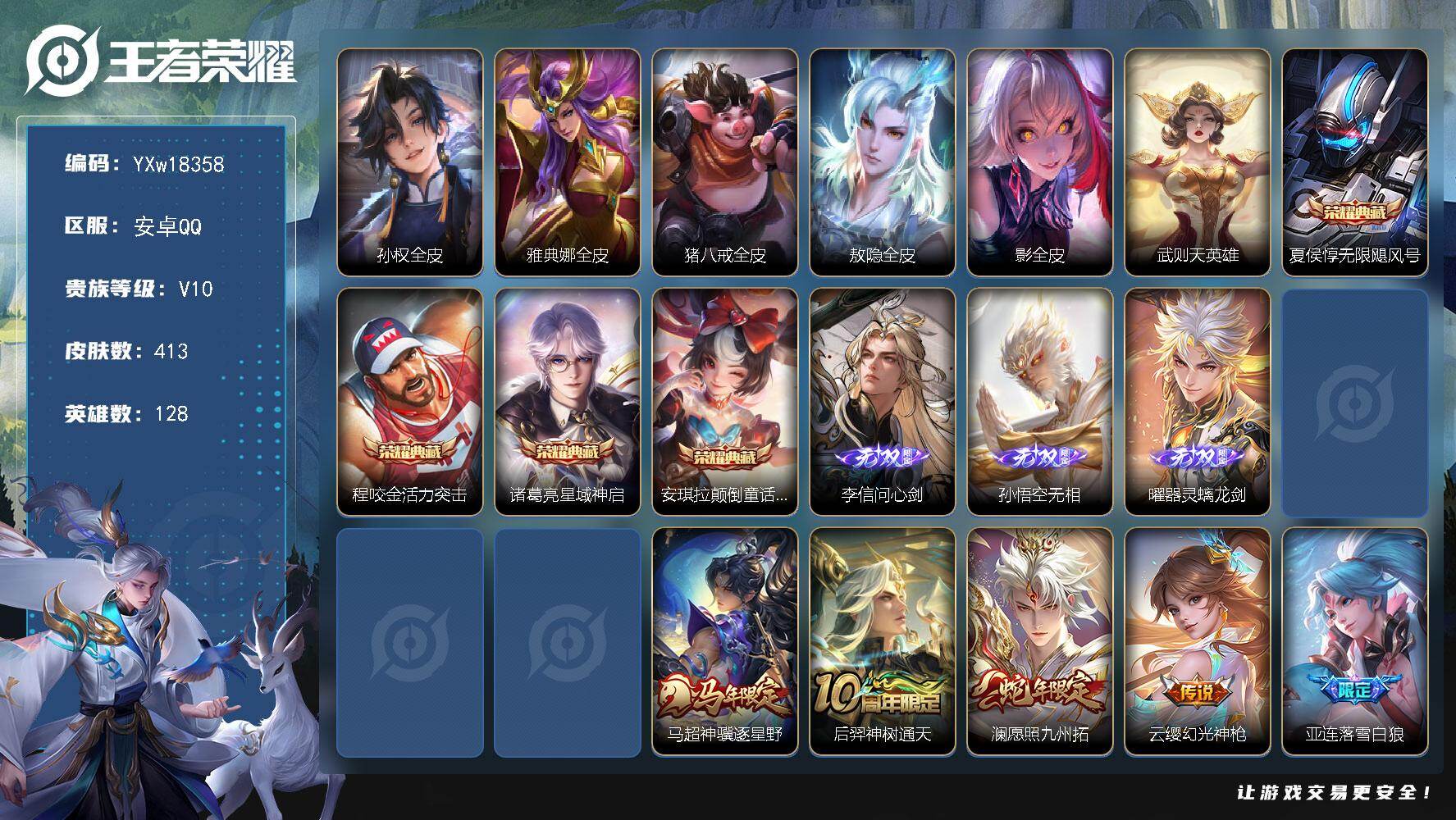 王者荣耀账号安卓QQ128英雄-413皮肤-【店铺主推V10·李信问心剑·无相·曜器灵螭龙剑·颠倒童话魔镜·无限飓风号·