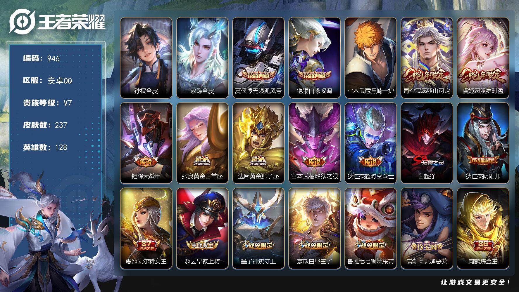 王者荣耀账号安卓QQ安卓Q-V7-最强王者段位-128英雄-237皮肤-2典藏皮肤-1珍品传说-7传说-60史诗LL5931
【英雄全皮】：孙权全皮，敖隐全皮
【荣耀典藏】：夏侯惇无限飓风号，铠银白咏叹调
【珍品传说】