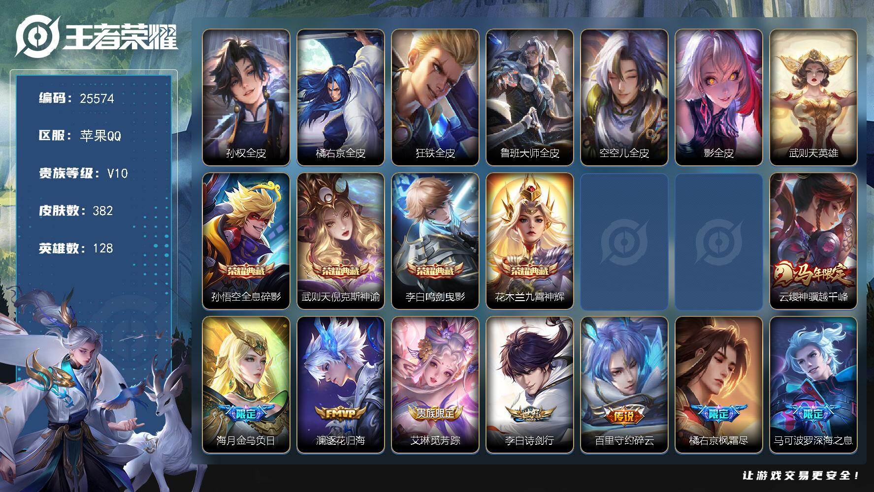 王者荣耀账号苹果QQ可换绑【捡漏V10精品号·5典藏含武则天英雄·马年云缨·520大乔孙策·李逍遥·天魔缭乱·神威·浪翻一夏天幕·挚爱童话天幕·贵族积分22万】22按键，2天幕，2星传说，624戳戳，16王者印记，满级