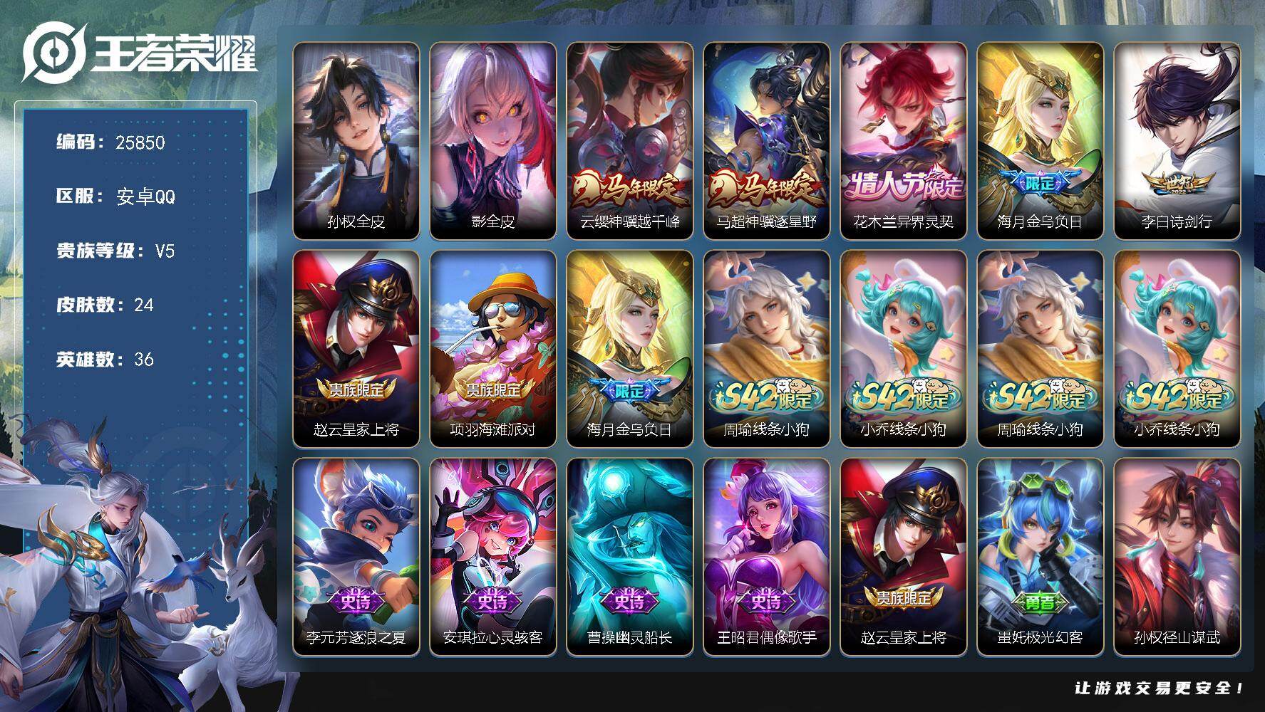 王者荣耀账号安卓QQ可换绑【精品小号·花木兰异界灵契·马年马超云缨·金乌负日·诗剑行+5按键】5按键 1王者印记 五级铭文10个 可二次BX5225 安卓Q-V5-24皮肤-5传说-6史诗【英雄全皮】：孙权全皮，影全皮