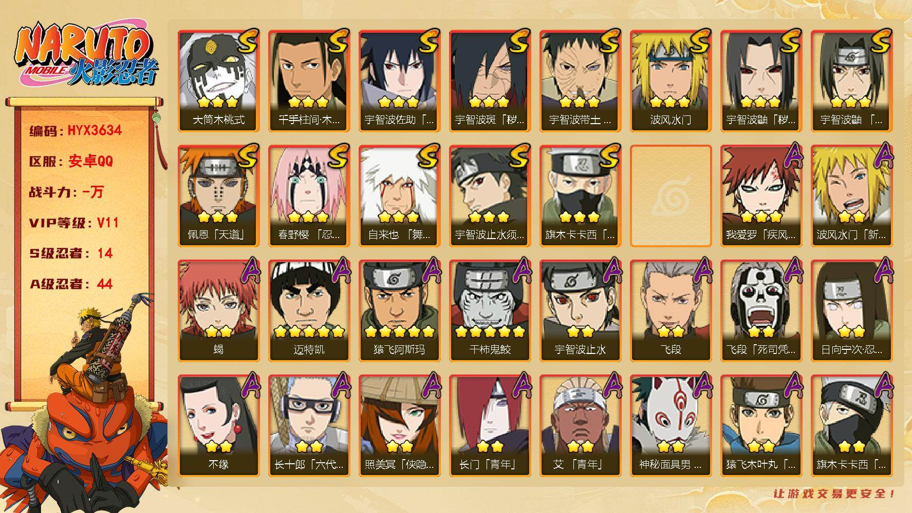 火影忍者账号安卓QQ【HYX3634】V11/S忍14/A忍44/2星波风水门「新春限定」/2星大野木「侠隐江湖」/2星旗木卡卡西「忍界大战」/2星飞段「死司凭血」/2星宇智波止水/5星猿飞阿斯玛/3星旗木卡卡西「须佐