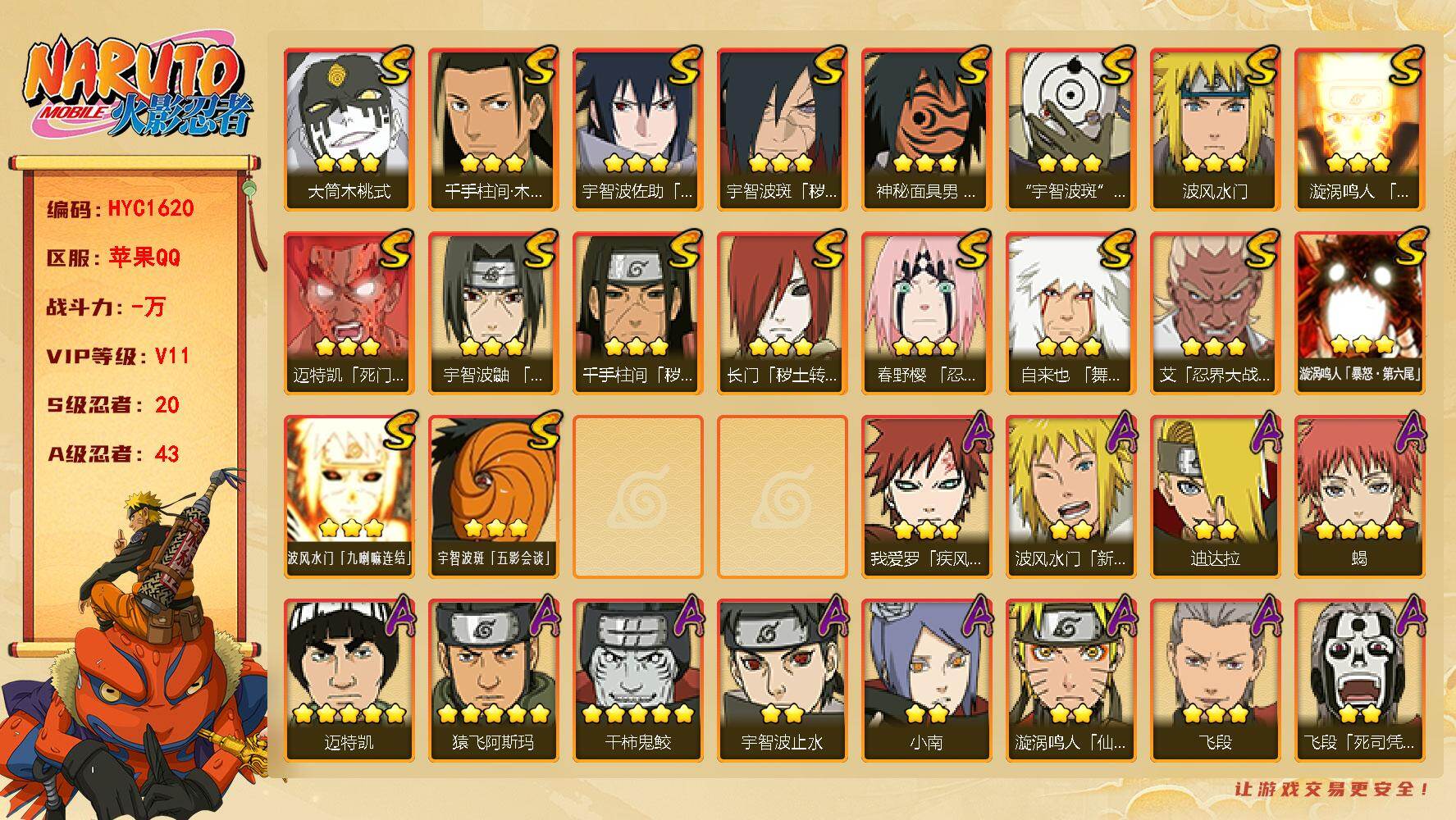 火影忍者账号苹果QQ【HYC1620】V11/S忍20/A忍43/新春水门/2星大野木「侠隐江湖」/3星波风水门「九喇嘛