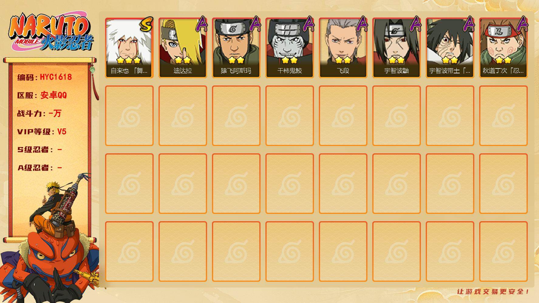 火影忍者账号安卓QQ【HYC1618】V5/3星自来也「舞之豪杰」/2星秋道丁次「忍界大战」/2星迪达拉/2星宇智波鼬/2星干柿鬼鲛/2星宇智波带土「暴怒」/2星飞段/2星猿飞阿斯玛