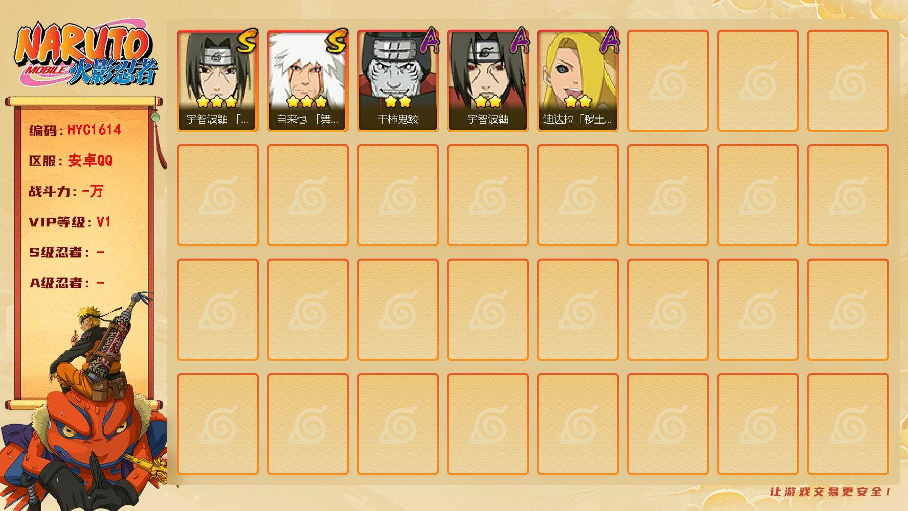 火影忍者账号安卓QQ 
【操作系统】android
【游戏区服】安卓QQ
【VIP等级】1
【战力值】286W