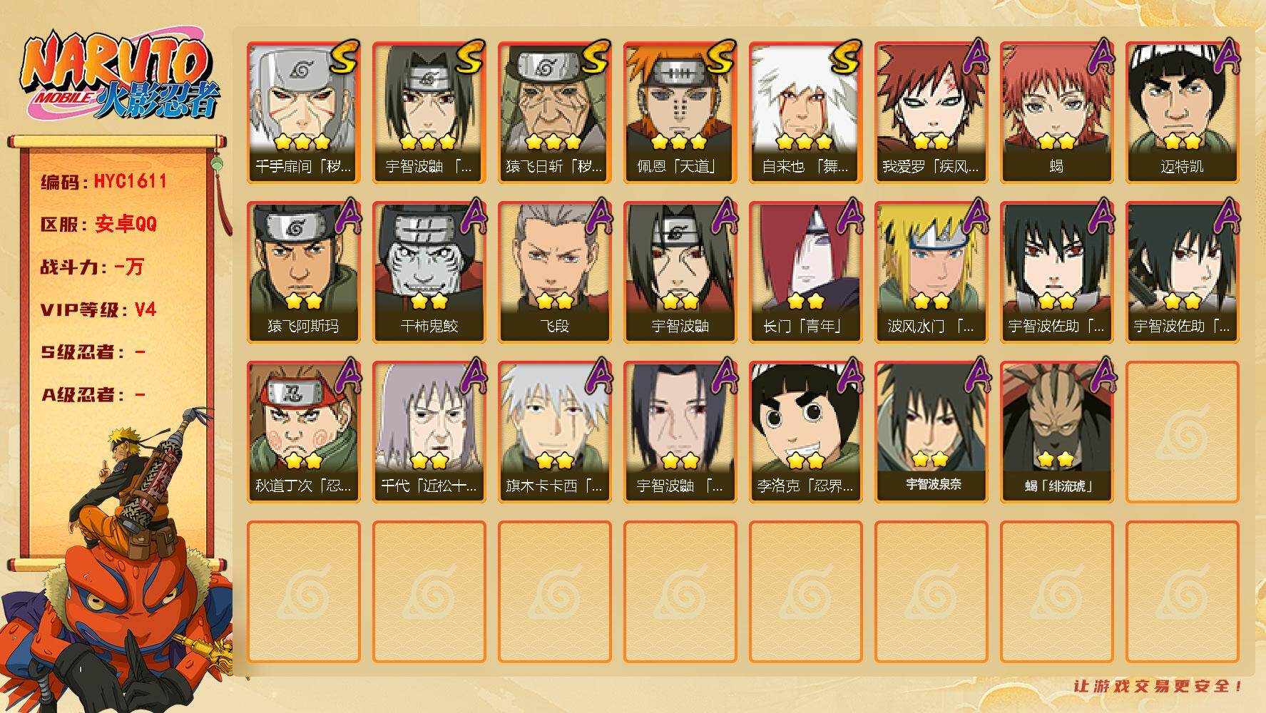 火影忍者账号安卓QQ【HYC1611】V4/3星自来也「舞之豪杰」/2星我爱罗「疾风传」/2星宇智波鼬/2星迈特凯/2星长门「青年」/2星蝎/3星猿飞日斩「秽土转生」/3星佩恩「天道」/2星飞段/2星猿飞阿斯玛/2星宇