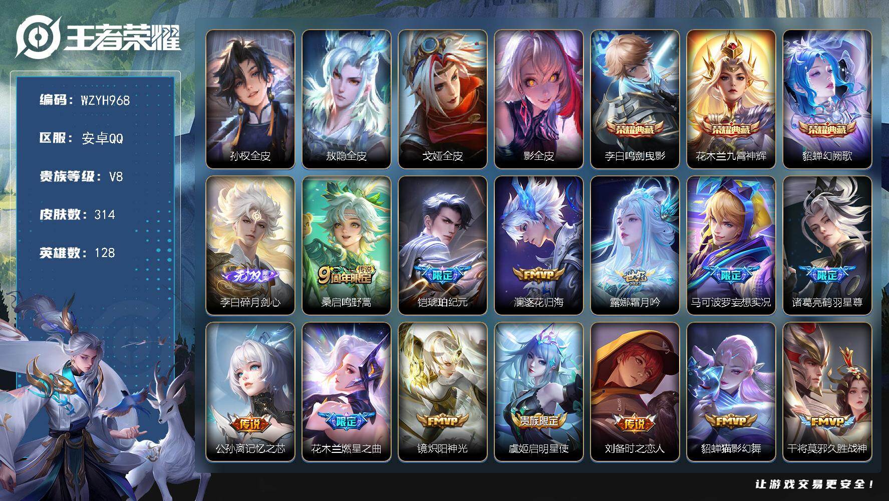 王者荣耀账号安卓QQ【WZYH968】贵族8/皮肤314/典藏3/传说17/史诗79/英雄128/孙权全皮/敖隐全皮/戈娅全皮/影全皮/鸣剑曳影/九霄神辉/幻阙歌/碎月剑心/鸣野蒿/铠-琥珀纪元/逐花归海/霜月吟/马可