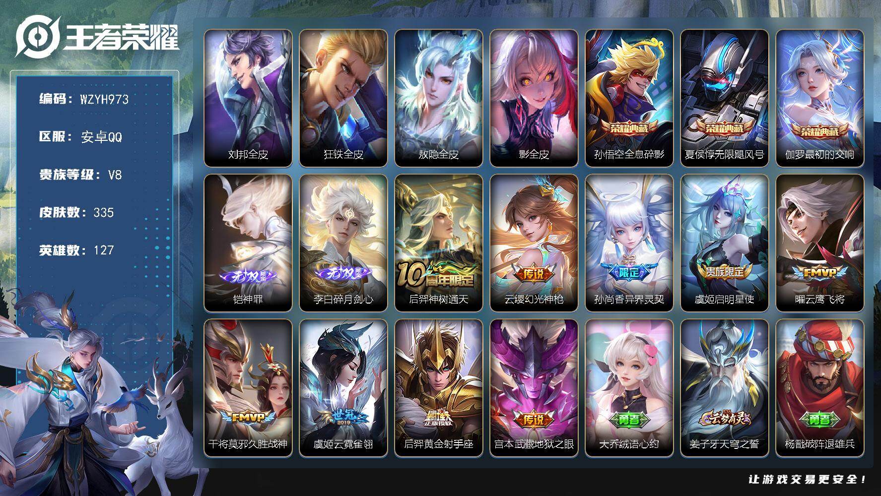 王者荣耀账号安卓QQ【WZYH973】贵族8/皮肤335/典藏3/传说9/史诗89/英雄127/刘邦全皮/狂铁全皮/敖隐
