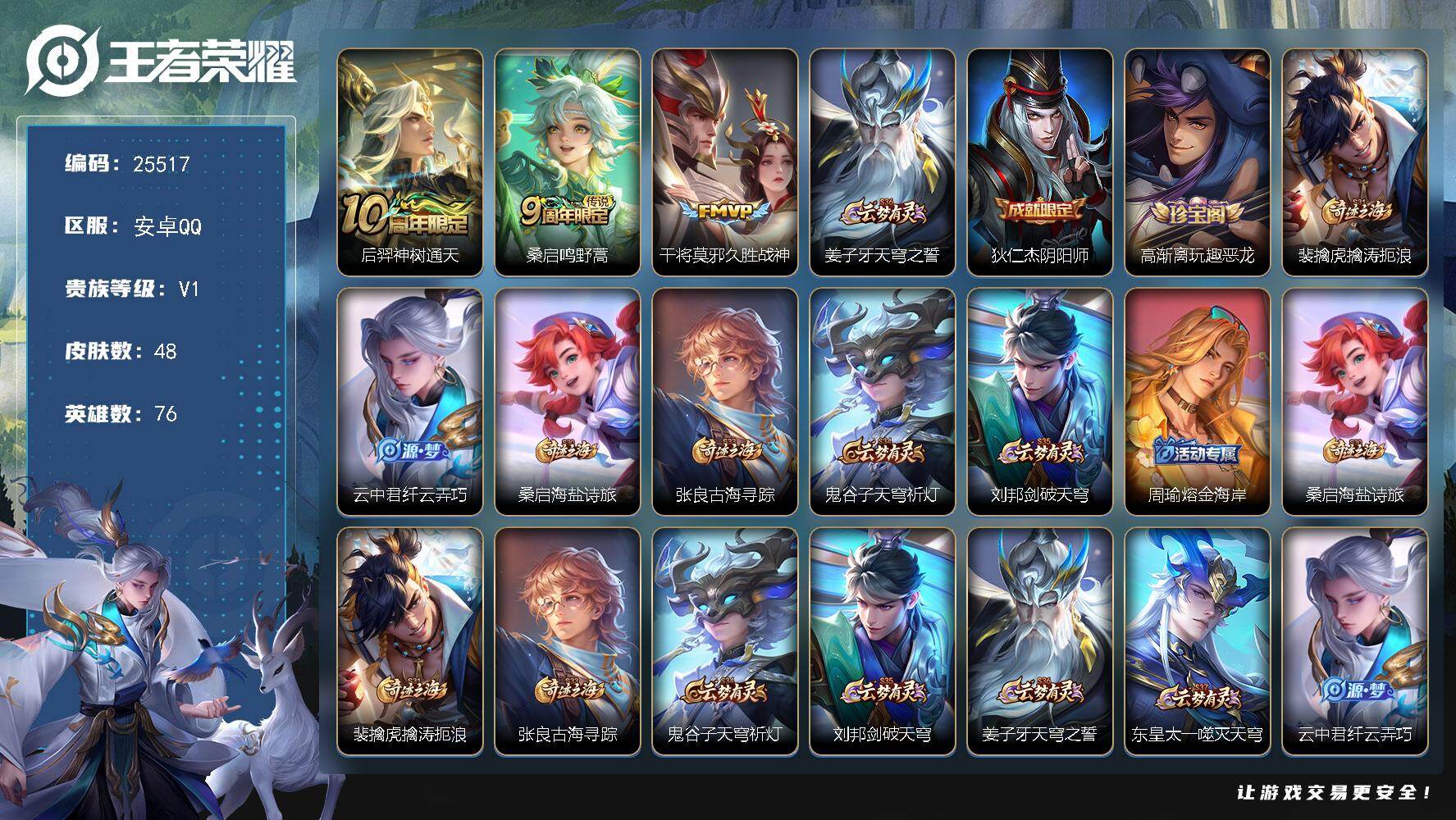 王者荣耀账号安卓QQ可换绑【精品小号·背包有一颗荣耀水晶】1按键 2王者印记 70五级铭文 可二次CD18188 安卓Q-V1-48皮肤-3传说-10史诗【传说皮肤】：后羿神树通天，桑启鸣野蒿，干将莫邪久胜战神【限定皮