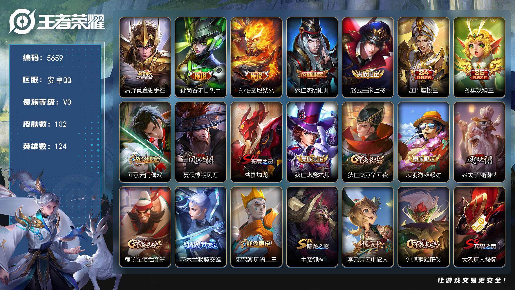 王者荣耀账号安卓QQ124英雄-102皮肤-贵族0/皮肤102/传说3/史诗15/英雄124/黄金射手座 后羿/末日机甲