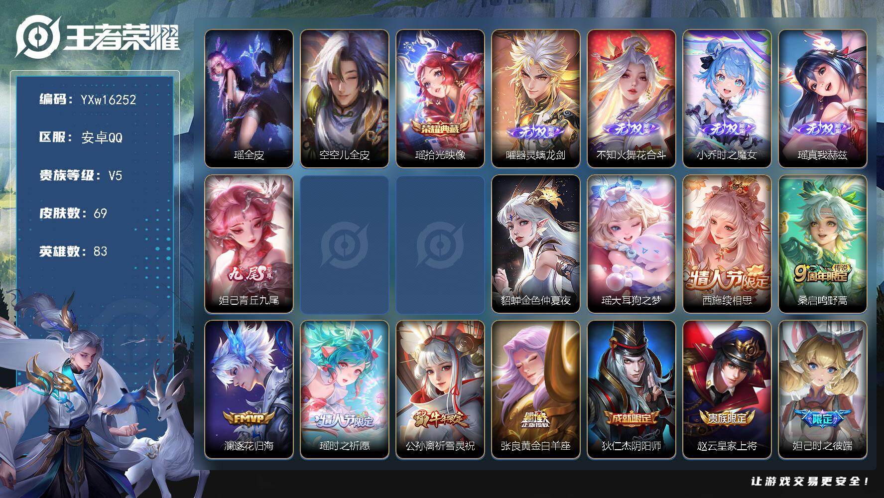 王者荣耀账号安卓QQ83英雄-69皮肤-【极品少皮女号·全皮瑶·紫瑶·金色仲夏夜·青丘九尾·时之魔女·花合斗·续相思·祈