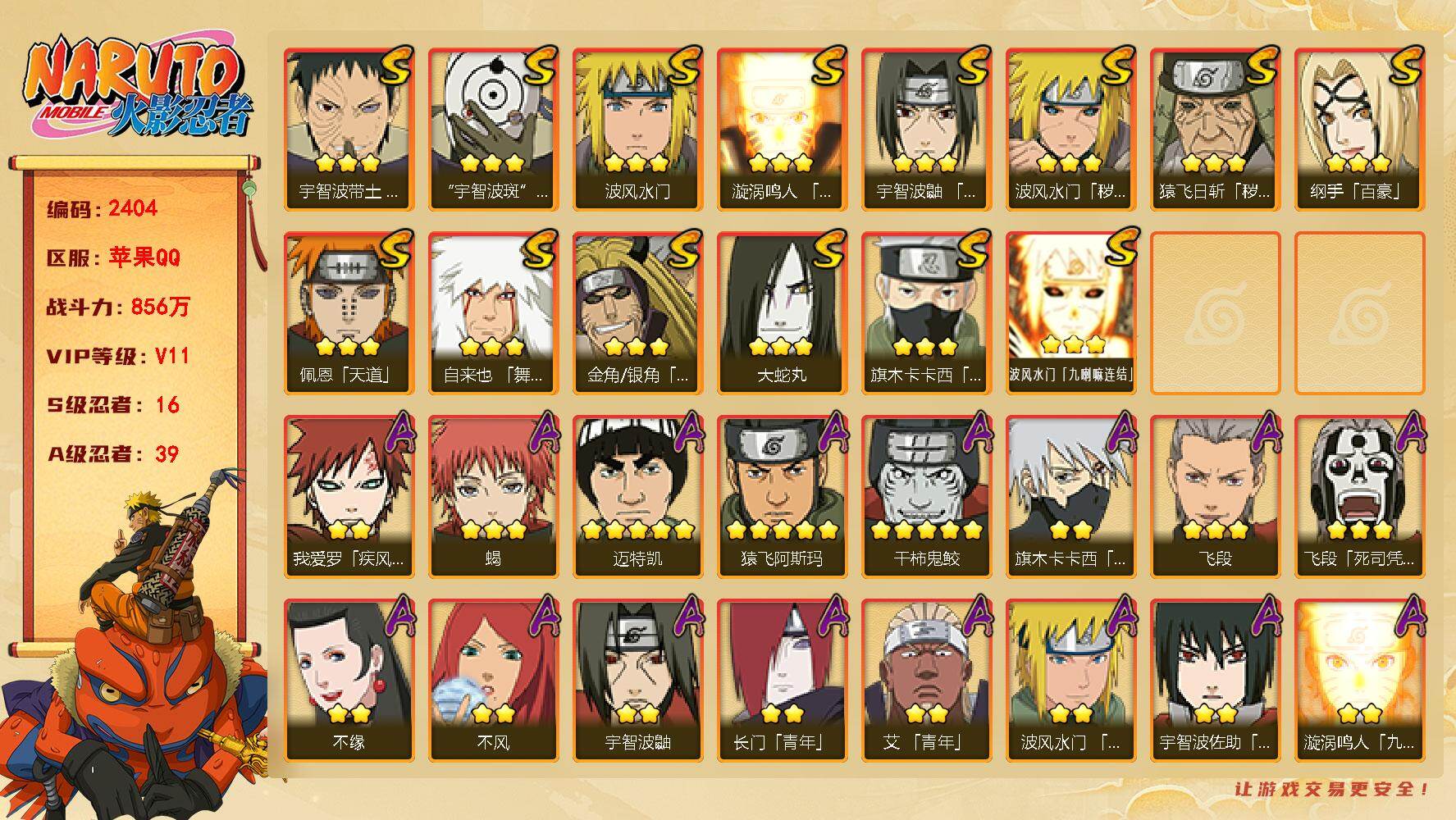 火影忍者账号苹果QQV11 856万战力 16S-39A 金币1.14万 TT1817
【S级忍者】：金角·银角「秽土转生」(3星)，猿飞日斩「秽土转生」(3星)，波风水门「秽土转生」(3星)，宇智波带土「忍界大战」(